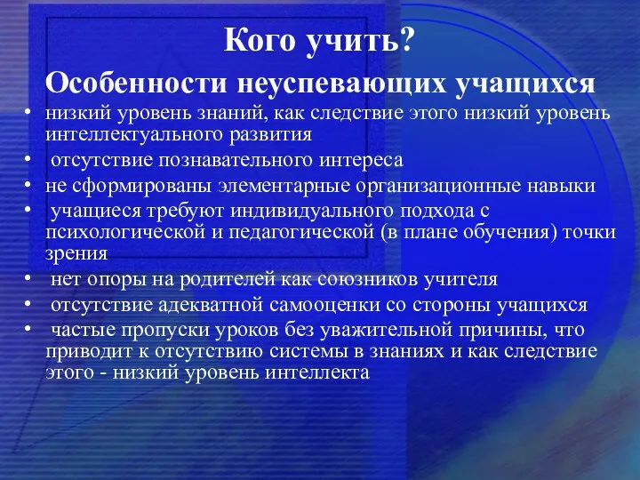 Кого учить? Особенности неуспевающих учащихся низкий уровень знаний, как следствие этого низкий уровень