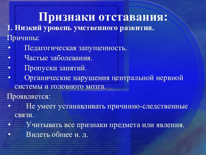 Признаки отставания: 1. Низкий уровень умственного развития. Причины: Педагогическая запущенность.