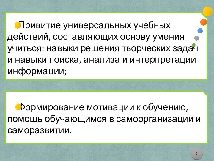 Привитие универсальных учебных действий, составляющих основу умения учиться: навыки решения