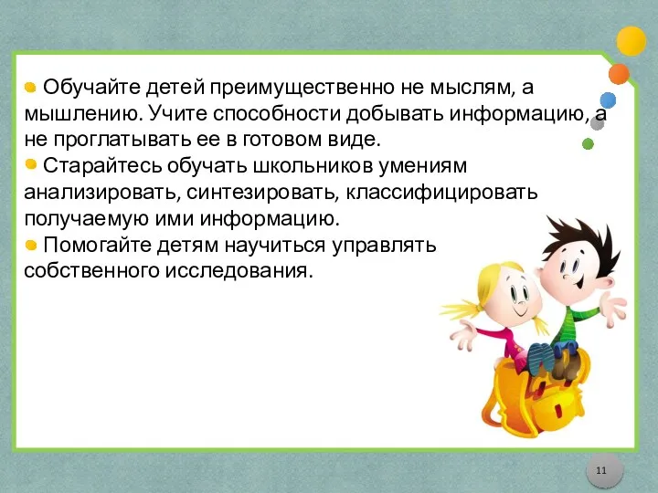 Обучайте детей преимущественно не мыслям, а мышлению. Учите способности добывать