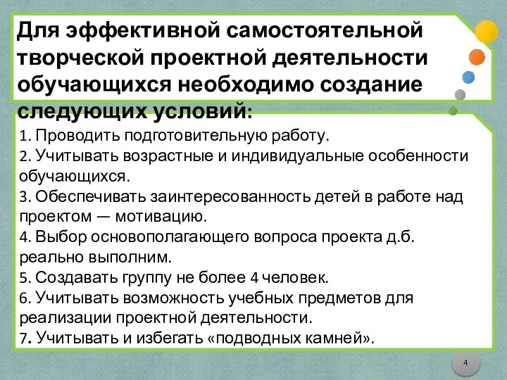 1. Проводить подготовительную работу. 2. Учитывать возрастные и индивидуальные особенности