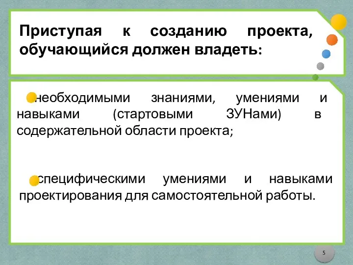 Приступая к созданию проекта, обучающийся должен владеть: необходимыми знаниями, умениями