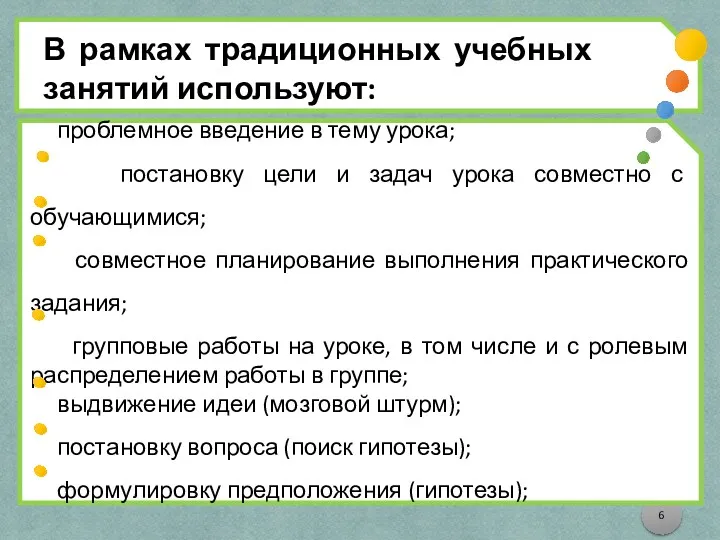 В рамках традиционных учебных занятий используют: проблемное введение в тему