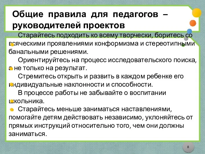 Общие правила для педагогов – руководителей проектов Старайтесь подходить ко