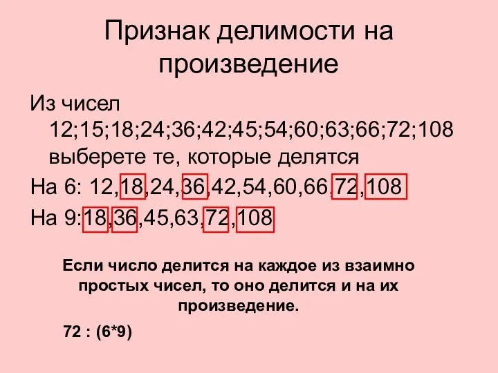 Признак делимости на произведение Из чисел 12;15;18;24;36;42;45;54;60;63;66;72;108 выберете те, которые