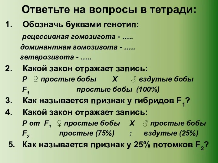 Ответьте на вопросы в тетради: Обозначь буквами генотип: рецессивная гомозигота - ….. доминантная