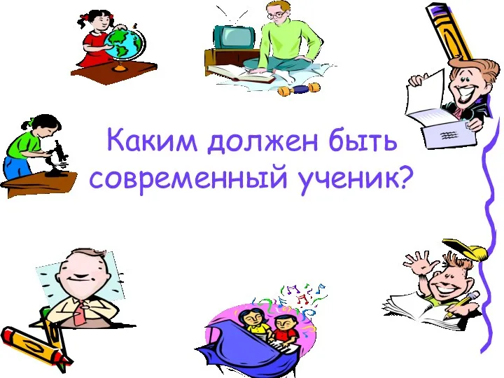 Каким должен быть современный ученик?