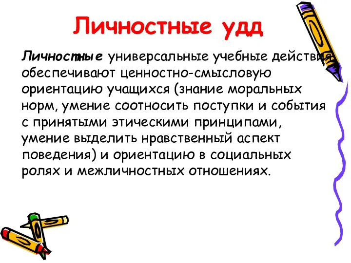 Личностные удд Личностные универсальные учебные действия обеспечивают ценностно-смысловую ориентацию учащихся (знание моральных норм,