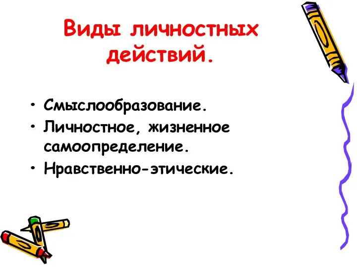 Виды личностных действий. Смыслообразование. Личностное, жизненное самоопределение. Нравственно-этические.