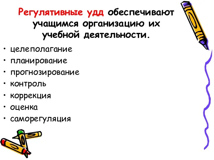 Регулятивные удд обеспечивают учащимся организацию их учебной деятельности. целеполагание планирование прогнозирование контроль коррекция оценка саморегуляция