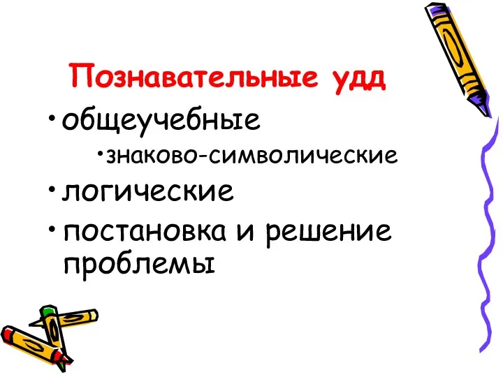 Познавательные удд общеучебные знаково-символические логические постановка и решение проблемы