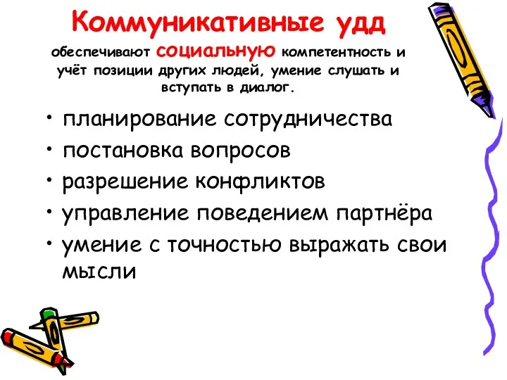 Коммуникативные удд обеспечивают социальную компетентность и учёт позиции других людей,