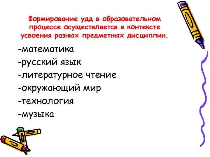 Формирование удд в образовательном процессе осуществляется в контексте усвоения разных