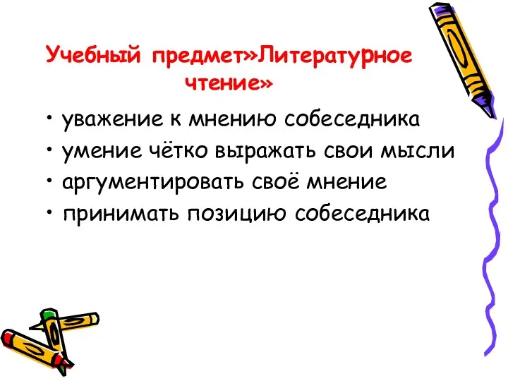 Учебный предмет»Литературное чтение» уважение к мнению собеседника умение чётко выражать