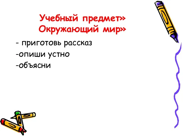 Учебный предмет»Окружающий мир» - приготовь рассказ -опиши устно -объясни