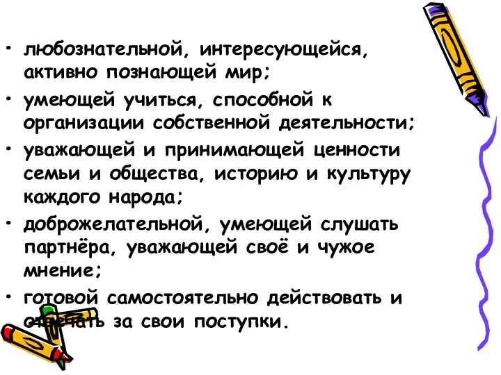 любознательной, интересующейся, активно познающей мир; умеющей учиться, способной к организации собственной деятельности; уважающей