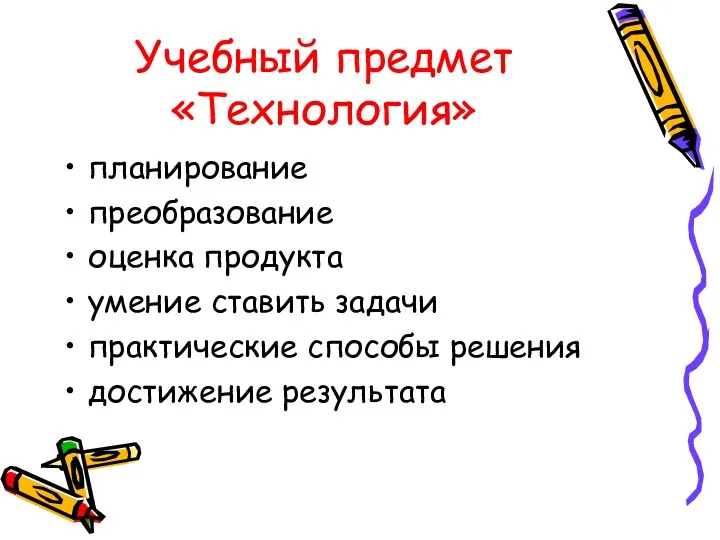 Учебный предмет «Технология» планирование преобразование оценка продукта умение ставить задачи практические способы решения достижение результата