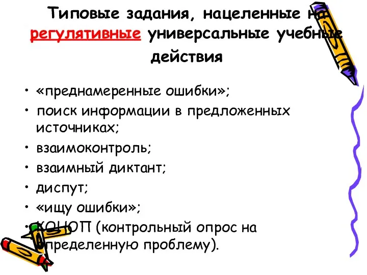 Типовые задания, нацеленные на регулятивные универсальные учебные действия «преднамеренные ошибки»; поиск информации в