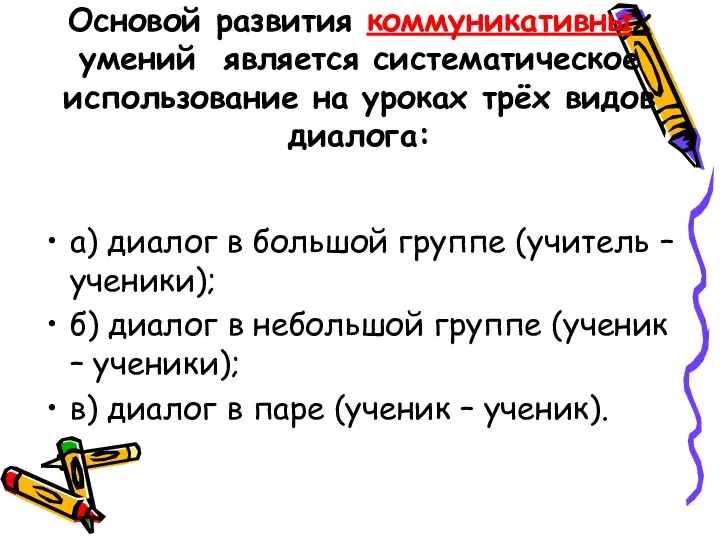 Основой развития коммуникативных умений является систематическое использование на уроках трёх