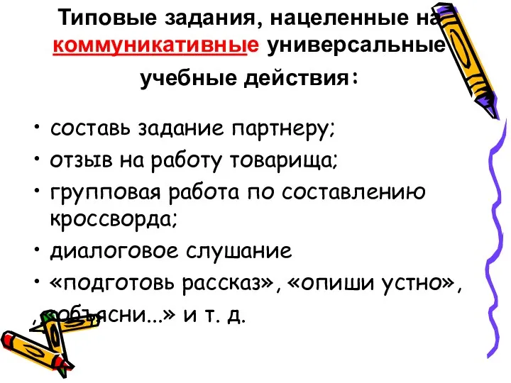 Типовые задания, нацеленные на коммуникативные универсальные учебные действия: составь задание