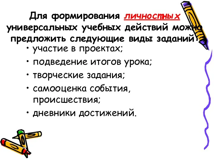 Для формирования личностных универсальных учебных действий можно предложить следующие виды заданий: участие в