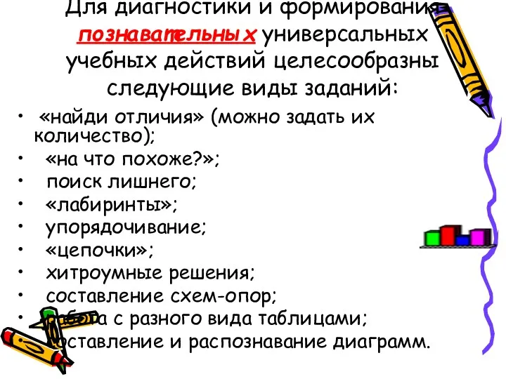 Для диагностики и формирования познавательных универсальных учебных действий целесообразны следующие