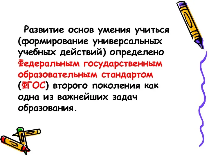 Развитие основ умения учиться (формирование универсальных учебных действий) определено Федеральным государственным образовательным стандартом