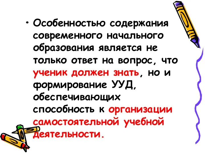 Особенностью содержания современного начального образования является не только ответ на вопрос, что ученик