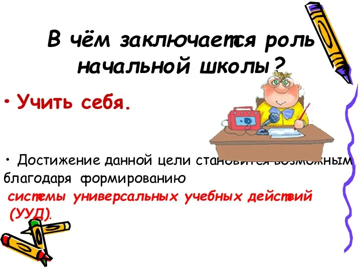 В чём заключается роль начальной школы? Учить себя. Достижение данной цели становится возможным