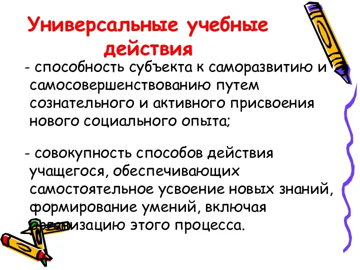 Универсальные учебные действия - способность субъекта к саморазвитию и самосовершенствованию