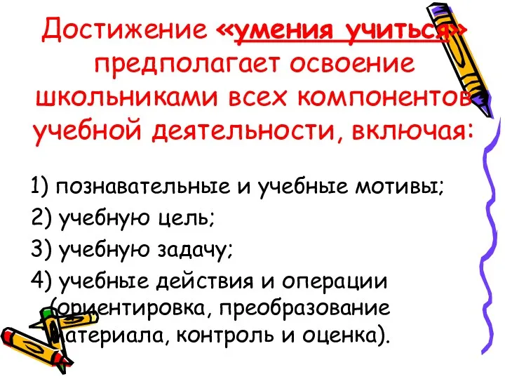 Достижение «умения учиться» предполагает освоение школьниками всех компонентов учебной деятельности,