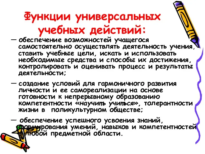 Функции универсальных учебных действий: — обеспечение возможностей учащегося самостоятельно осуществлять