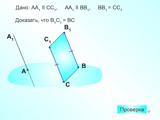 Дано: АА1 II СС1, АА1 II ВВ1, ВВ1 = СС1