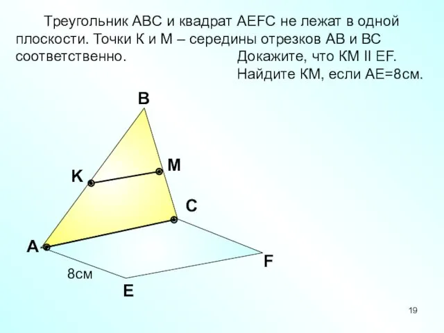 А В С Е F K M Треугольник АВС и