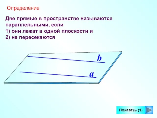 Две прямые в пространстве называются параллельными, если 1) они лежат