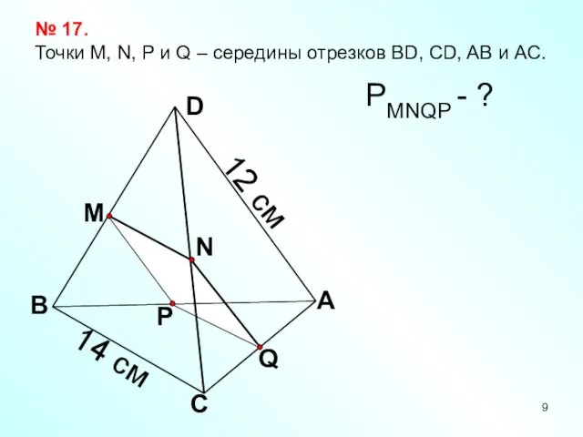 Q А С В D N M P № 17.