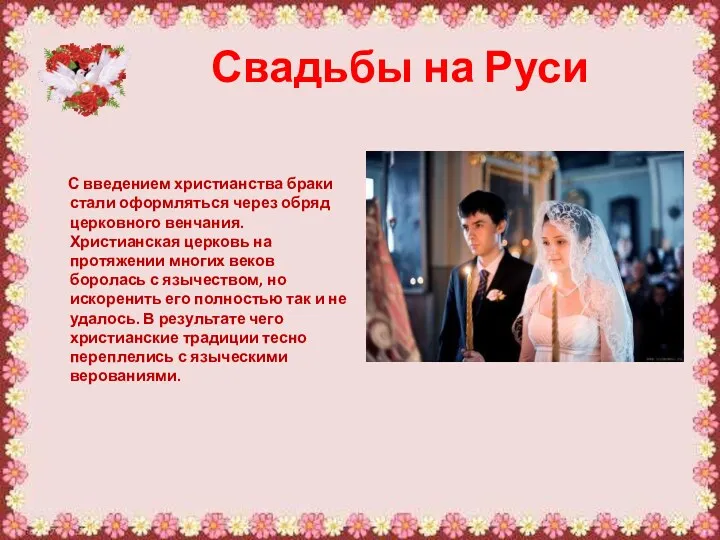 Свадьбы на Руси С введением христианства браки стали оформляться через