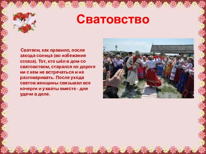 Сватовство Сватали, как правило, после захода солнца (во избежание сглаза).