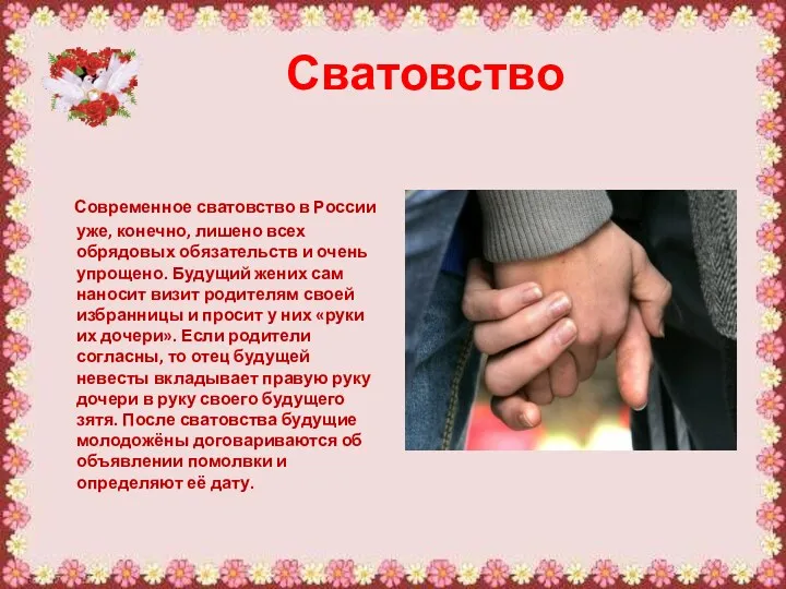 Сватовство Современное сватовство в России уже, конечно, лишено всех обрядовых