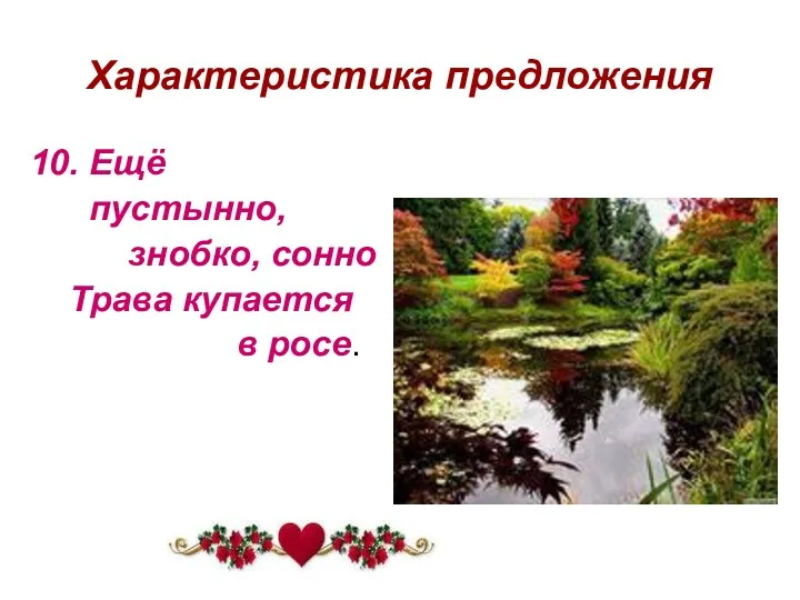 Характеристика предложения 10. Ещё пустынно, знобко, сонно Трава купается в росе.