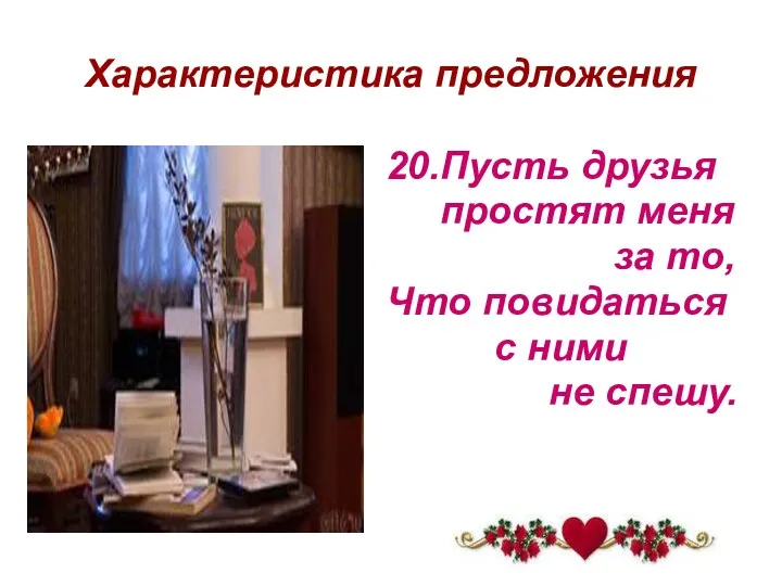 Характеристика предложения 20.Пусть друзья простят меня за то, Что повидаться с ними не спешу.