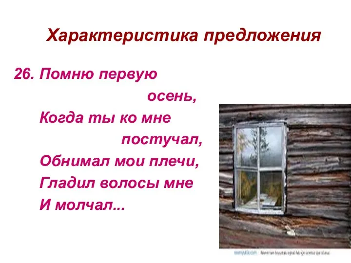 Характеристика предложения 26. Помню первую осень, Когда ты ко мне