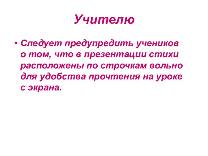 Учителю Следует предупредить учеников о том, что в презентации стихи