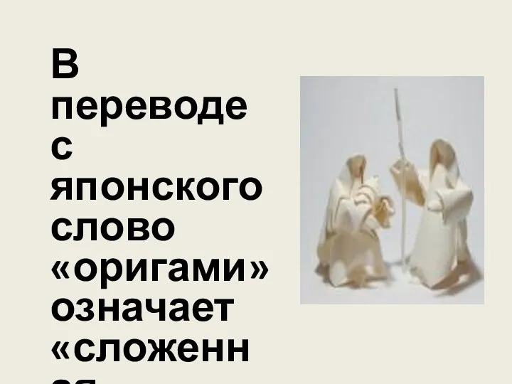 В переводе с японского слово «оригами» означает «сложенная бумага».