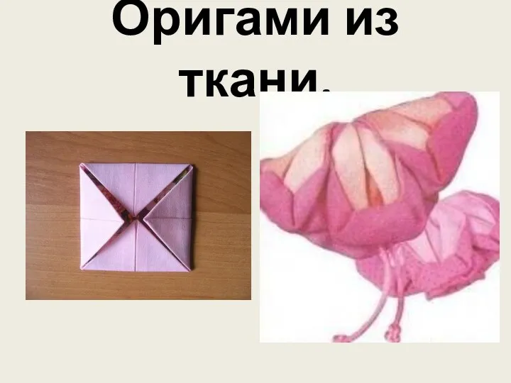 Оригами из ткани.