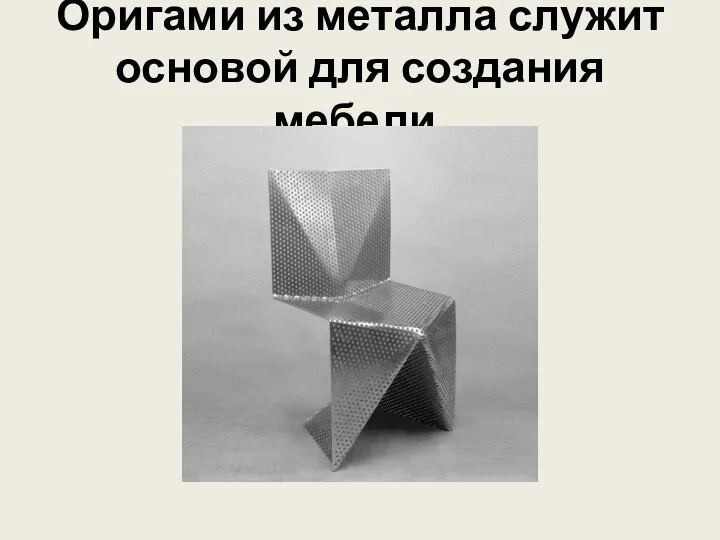 Оригами из металла служит основой для создания мебели.