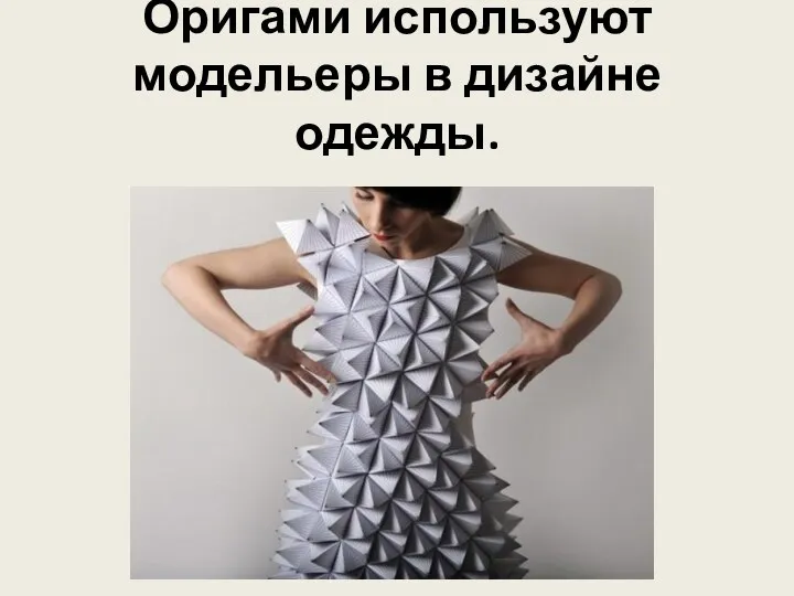 Оригами используют модельеры в дизайне одежды.