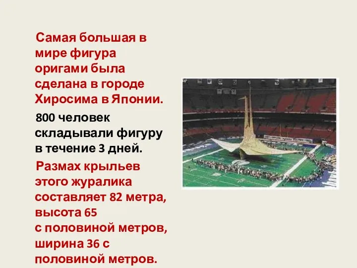 Самая большая в мире фигура оригами была сделана в городе Хиросима в Японии.