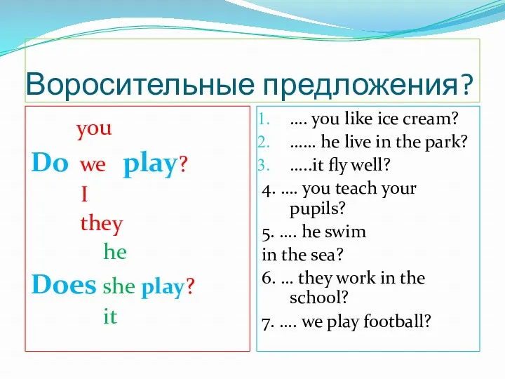 Воросительные предложения? you Do we play? I they he Does she play? it