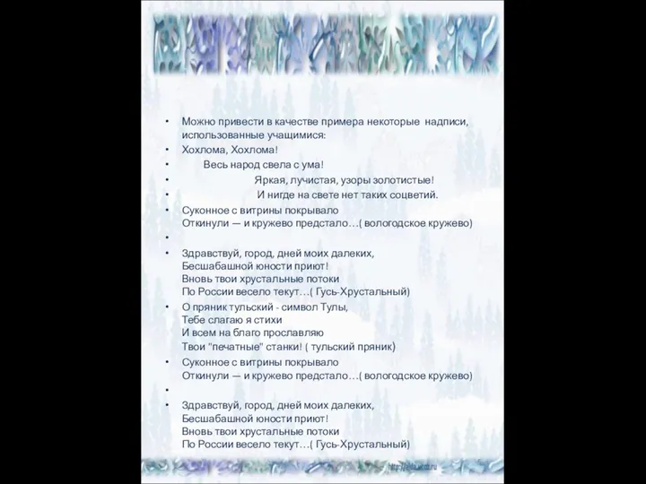 Можно привести в качестве примера некоторые надписи, использованные учащимися: Хохлома,